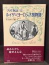 若草物語」の ルイザのヨーロッパ旅物語
