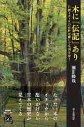 木に「伝記」あり