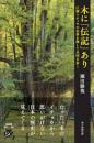 木に「伝記」あり