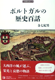 ポルトガルの歴史百話
