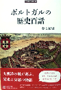 ポルトガルの歴史百話 <刀水歴史全書>