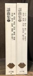 新編　日本古典文学全集　58・59　謡曲集　全2巻揃