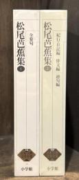 新編　日本古典文学全集　70・71　松尾芭蕉集　全2巻揃