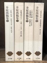 新編　日本古典文学全集　66〜69　井原西鶴集　全4冊揃