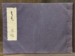 霜（しも）　句集　【私家版　毛筆句署名入】