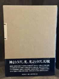 秘教の言葉 : もうひとつの底流