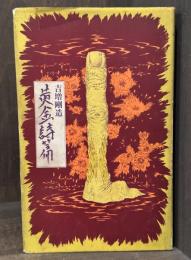 黄金詩篇　詩集　【桑原茂夫宛献呈署名入】