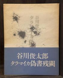 タラマイカ偽書残闕　【毛筆署名入】