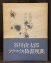 タラマイカ偽書残闕　【毛筆署名入】