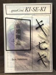 キセキ　gozoCiné　DVD＋BOOK　【桑原茂夫宛直筆メモ付】