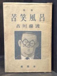 苦笑風呂　【毛筆識語署名入】