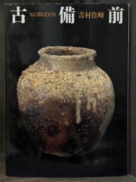 古備前　＜骨董＞