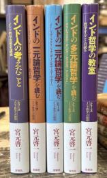 シリーズ　インド哲学への招待　全5冊揃