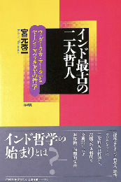 インド最古の二大哲人 : ウッダーラカ・アールニとヤージュニャヴァルキヤの哲学