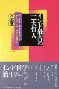 インド最古の二大哲人 : ウッダーラカ・アールニとヤージュニャヴァルキヤの哲学