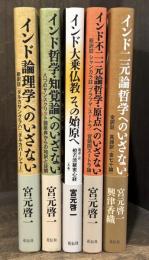 インド論理学へのいざない／インド哲学・知覚論へのいざない／インド大乗仏教　その始原へ／インド不二一元論哲学・原点へのいざない／インド二元論哲学へのいざない　5冊一括