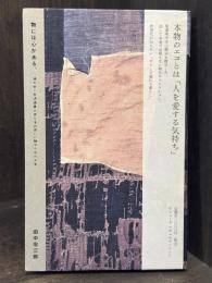 物には心がある。：消えゆく生活道具と作り手の思いに魅せられた人生　＜骨董＞