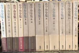 カフカ全集　決定版　全12巻揃