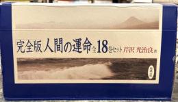 完全版　人間の運命　全18巻揃