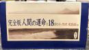 完全版　人間の運命　全18巻揃