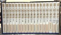 完全版　人間の運命　全18巻揃