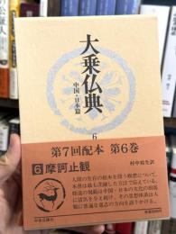 大乗仏典　中国・日本篇　6　摩訶止観