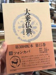大乗仏典　中国・日本篇　15　ツォンカパ