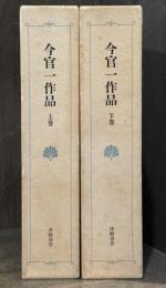 今官一作品　上下揃