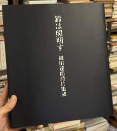 鈴は照明す：織田達朗詩片集成　詩集