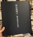 鈴は照明す：織田達朗詩片集成　詩集