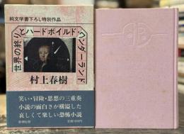 世界の終りとハードボイルド・ワンダーランド　【初版帯付】