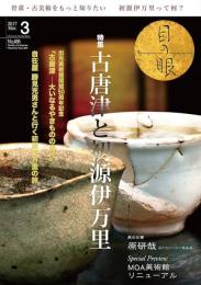 目の眼　2017年3月号　＜特集・古唐津と初源伊万里＞　骨董