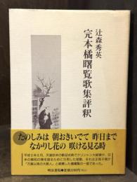 完本橘曙覧歌集評釈