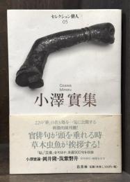 小澤實集　＜セレクション俳人 5＞