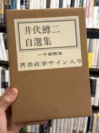 井伏鱒二自選集　【署名落款入　限定1000部】