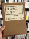 井伏鱒二自選集　【署名落款入　限定1000部】