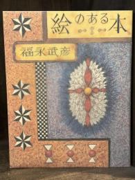 絵のある本　【特装限定版　限定500部】