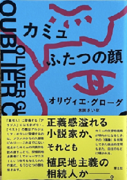 カミュ　ふたつの顔