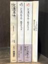 シンポジウム＜批評空間叢書　太田出版版＞　全3巻　+　シンポジウム＜思潮社版＞　計4冊一括