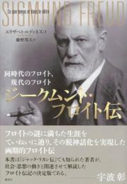 ジークムント・フロイト伝 : 同時代のフロイト、現代のフロイト