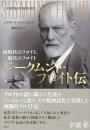 ジークムント・フロイト伝 : 同時代のフロイト、現代のフロイト