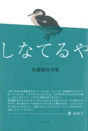 しなてるや : 佐藤郁良句集