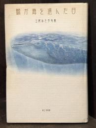 鯨が海を選んだ日　句集