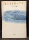 鯨が海を選んだ日　句集