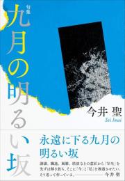 九月の明るい坂　句集