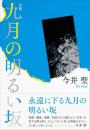 九月の明るい坂　句集