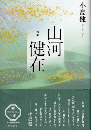 山河健在　句集