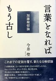 言葉となればもう古し