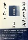 言葉となればもう古し