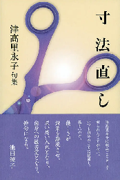 寸法直し: 津髙里永子句集